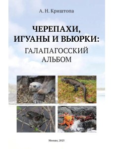 Черепахи, игуаны и вьюрки: Галапагосский альбом