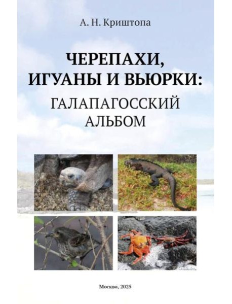 Черепахи, игуаны и вьюрки: Галапагосский альбом