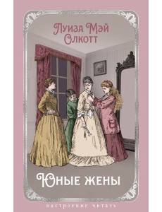 Юные жены (с илл.) Юные жены (с илл.)