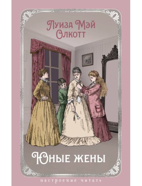 Юные жены (с илл.)