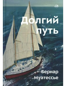 Долгий путь. Один между небом и землей Долгий путь. Один между небом и землей