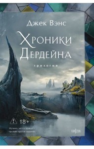 Хроники Дердейна. Трилогия