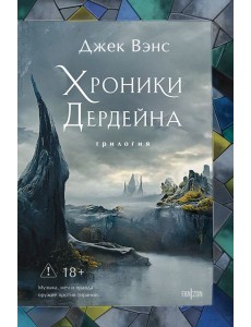 Хроники Дердейна. Трилогия