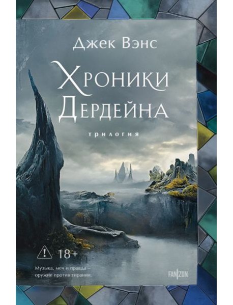 Хроники Дердейна. Трилогия