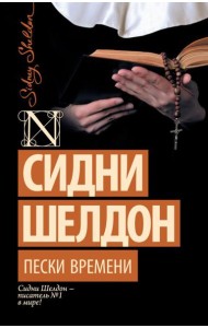 Пески времени: роман