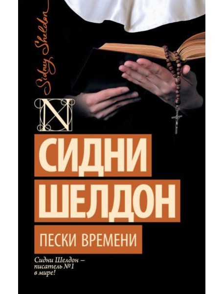 Пески времени: роман