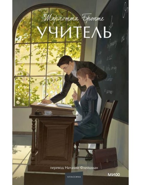 Учитель. Вечные истории. Young Adult