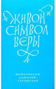 Живой Символ веры