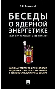 Беседы о ядерной энергетике, физике реакторов и технологии модульных быстрых реакторов с теплоносителем свинец-висмут. Для начинающих и не только