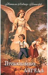 Прикосновение Ангела