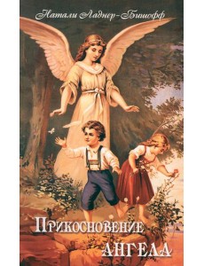 Прикосновение Ангела