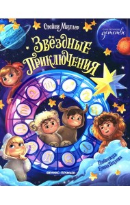 Звездные приключения