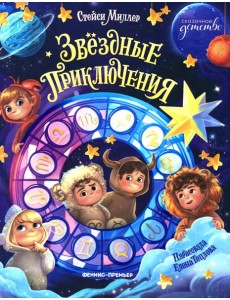 Звездные приключения Звездные приключения