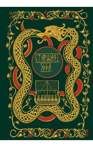 Старшая Эдда. Мифы и легенды Скандинавии. Коллекционное издание (переплет под натуральную кожу, обрез с орнаментом, три вида тиснения)