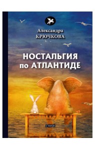 Ностальгия по Атлантиде: стихи