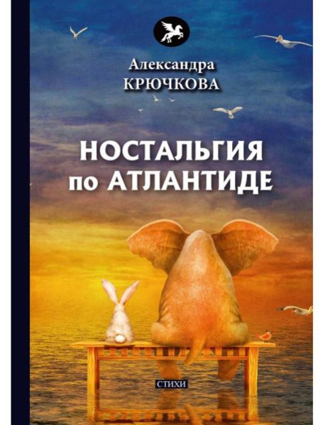 Ностальгия по Атлантиде: стихи
