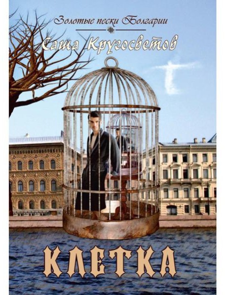 Клетка