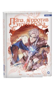 Roal, Yuri, Hong Hee Su. Папа, я против этого брака. Том 6