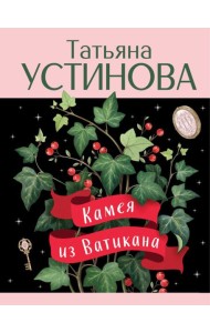 Камея из Ватикана