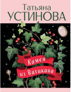 Камея из Ватикана