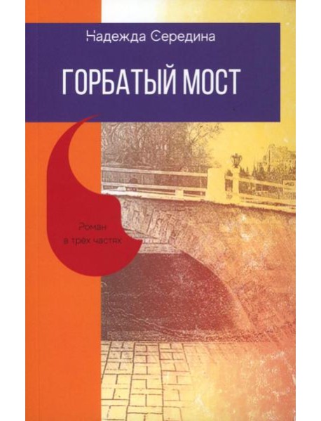 Горбатый мост. Роман в трех частях