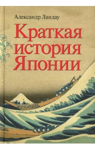 Краткая история Японии