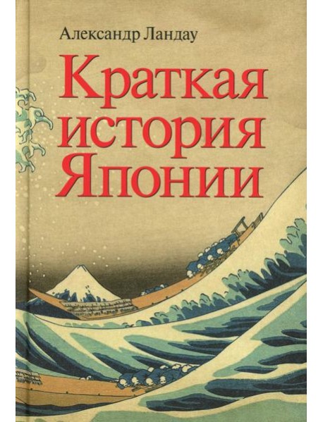 Краткая история Японии