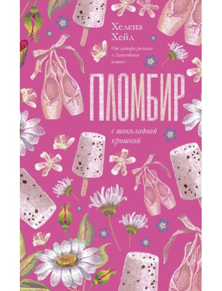 Пломбир с шоколадной крошкой