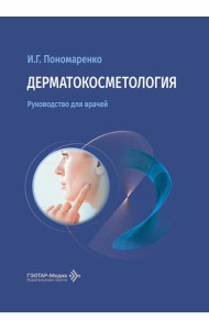 Дерматокосметология: руководство для врачей