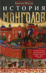 История монголов. По восточным и европейским свидетельствам XIII-XIV веков