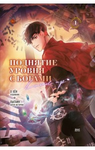 Поднятие уровня с богами. Том 1
