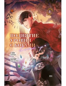 Поднятие уровня с богами. Том 1