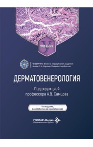 Дерматовенерология: Учебник. 4-е изд., перераб. и доп