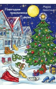 Новогоднее приключение Туфелек