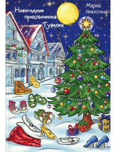 Новогоднее приключение Туфелек Новогоднее приключение Туфелек