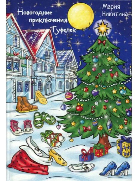 Новогоднее приключение Туфелек