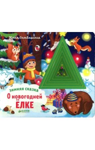 Зимняя сказка. О новогодней елке