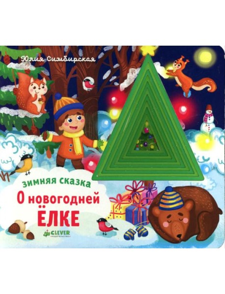 Зимняя сказка. О новогодней елке