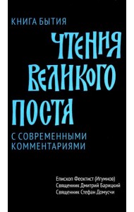 Чтения Великого поста. Книга Бытия