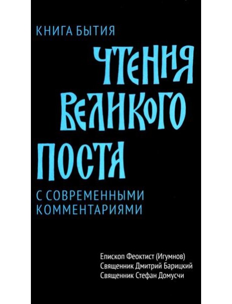 Чтения Великого поста. Книга Бытия