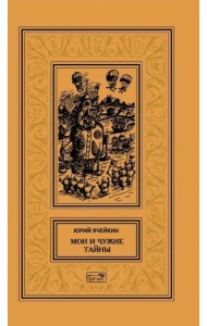 Мои и чужие тайны: повести и рассказы