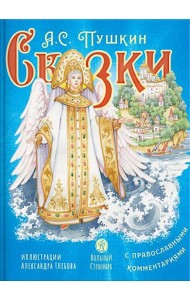 Сказки с православными комментариями