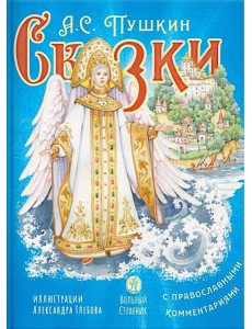 Сказки с православными комментариями Сказки с православными комментариями