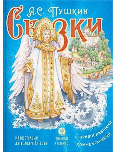 Сказки с православными комментариями