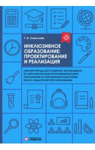 Инклюзивное образование: проектирование и реализация. рабочая тетрадь
