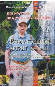 Ревматоидный артрит. Ч. 2: Лечение, профилактика, особенности питания, альтернативные методы лечения