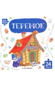 Книга с пазлами. Теремок