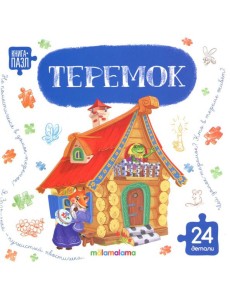 Книга с пазлами. Теремок