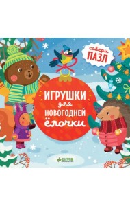 Игрушки для новогодней елочки: книжка-пазл