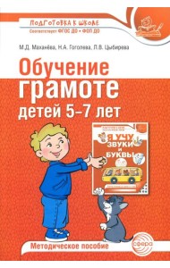 Обучение грамоте детей 5-7 лет. Методическое пособие. 3-е изд., испр. и доп